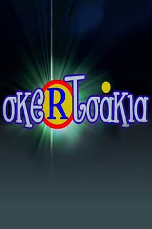 Σκερτσάκια