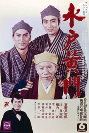 水戸黄門 第2部