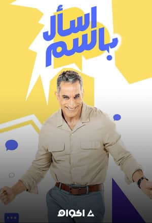 Ask Bassem