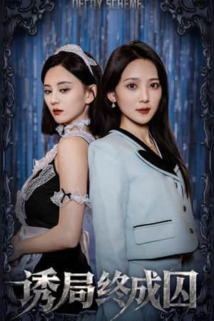 诱局终成囚