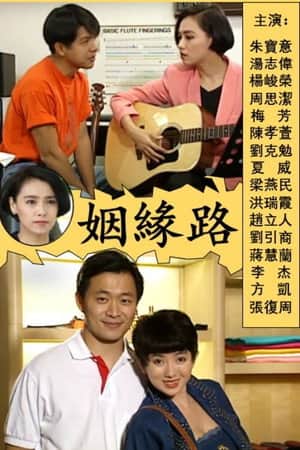 姻緣路