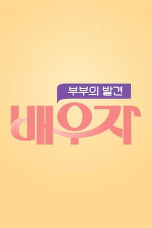 부부의 발견 배우자