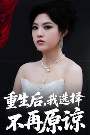重生后,我选择不再原谅