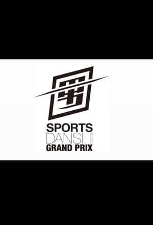 最強スポーツ男子頂上決戦