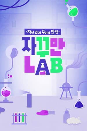 ์๊พธ๋ง LAB