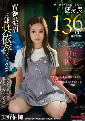 FOCS-207 - A NEET brother who is a game nerd and a short 136cm J beautiful girl's blowjob, swallowing, NTR, and creampie. A quagmire of immorality and co-dependent sex between brother and sister. Yuka Miyoshi