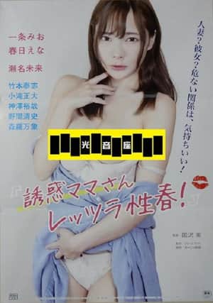 Yûwaku mama-san: Rettsura seishun!