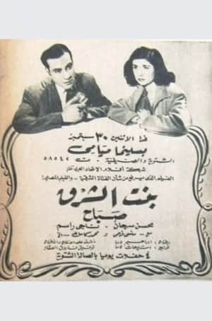 بنت الشرق