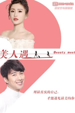 美人遇