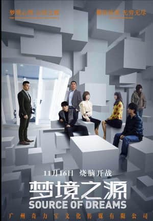 梦境之源