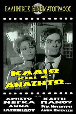 Κλαίω και σ' αναζητώ