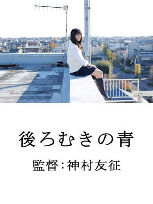 後ろむきの青