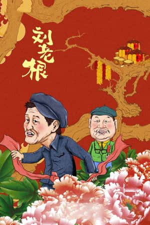 Liu Lao Gen
