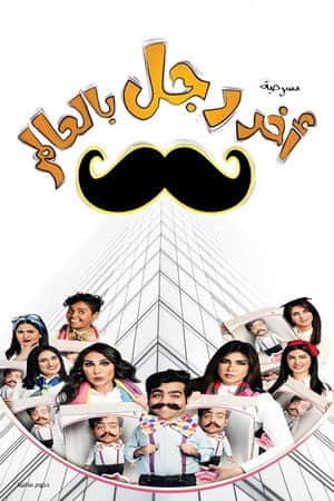 مسرحية آخر رجل في العالم