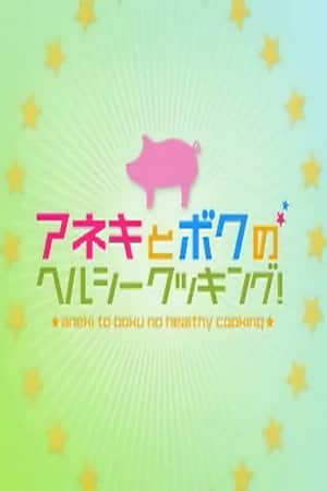 Aneki to Boku no Herushii Kukkingu!