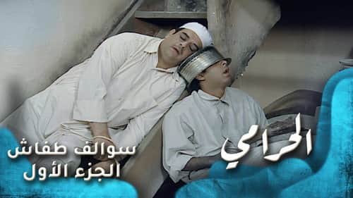 The Theif ( الحرامي )