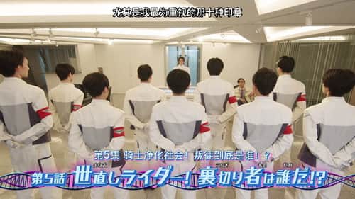 The World Reforming Rider! Who is the Traitor!?