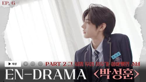 The Girl We All Loved Before 'Park Sunghoon' (그 시절 우리 모두가 좋아했던 소녀 '박성훈')