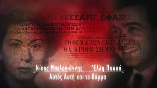 Nikos Belogiannis and Elli Pappa