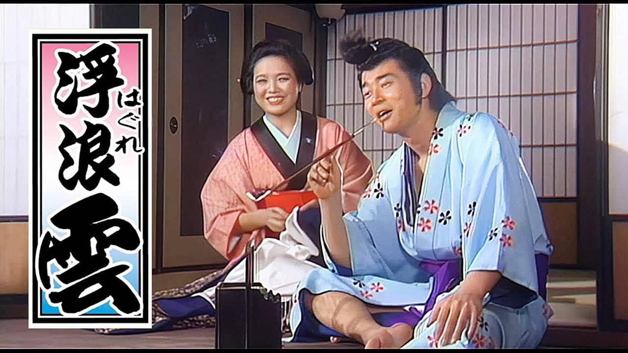 浮浪云 backdrop