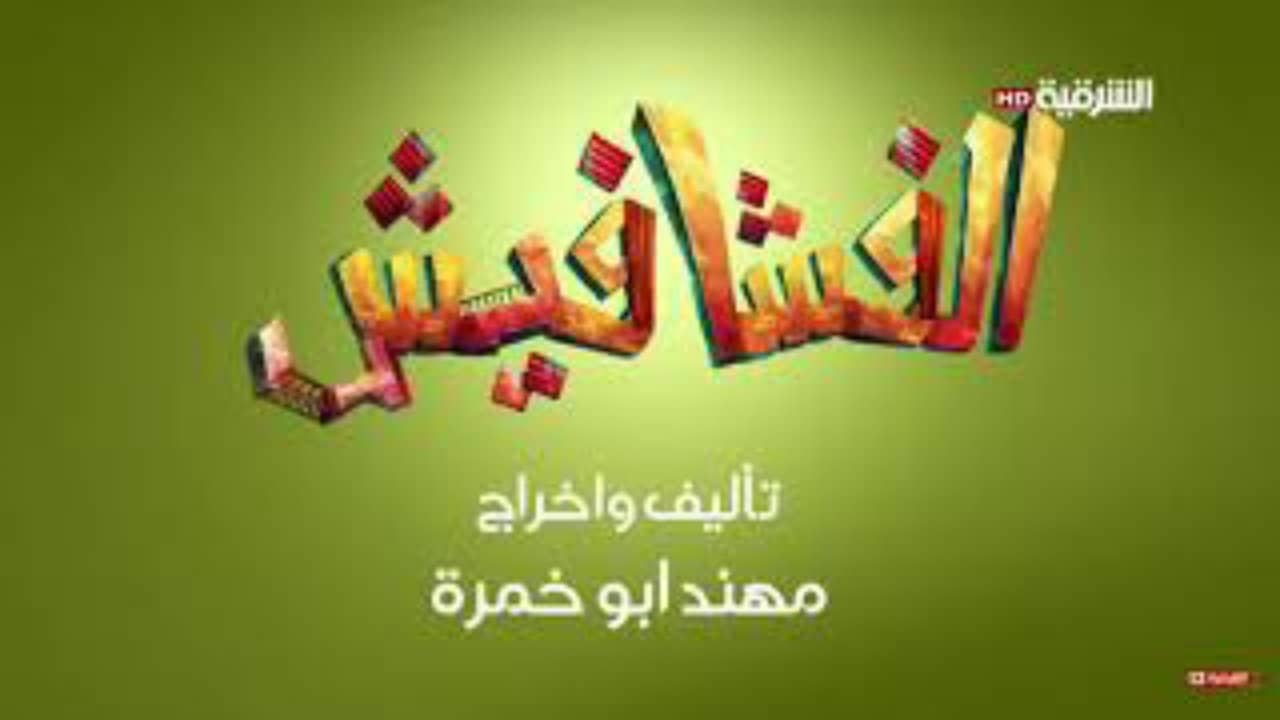 الفشافيش backdrop