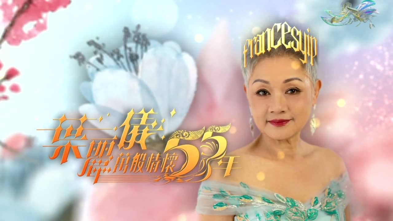 葉麗儀萬般情懷55年 backdrop