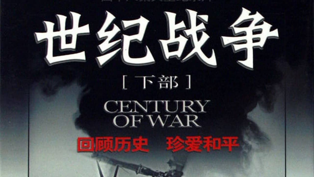 世纪战争 backdrop