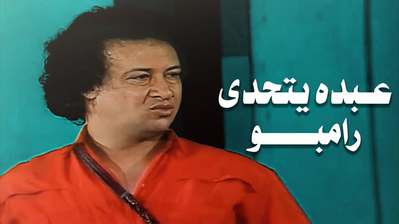 Abdo Challenges Rambo backdrop