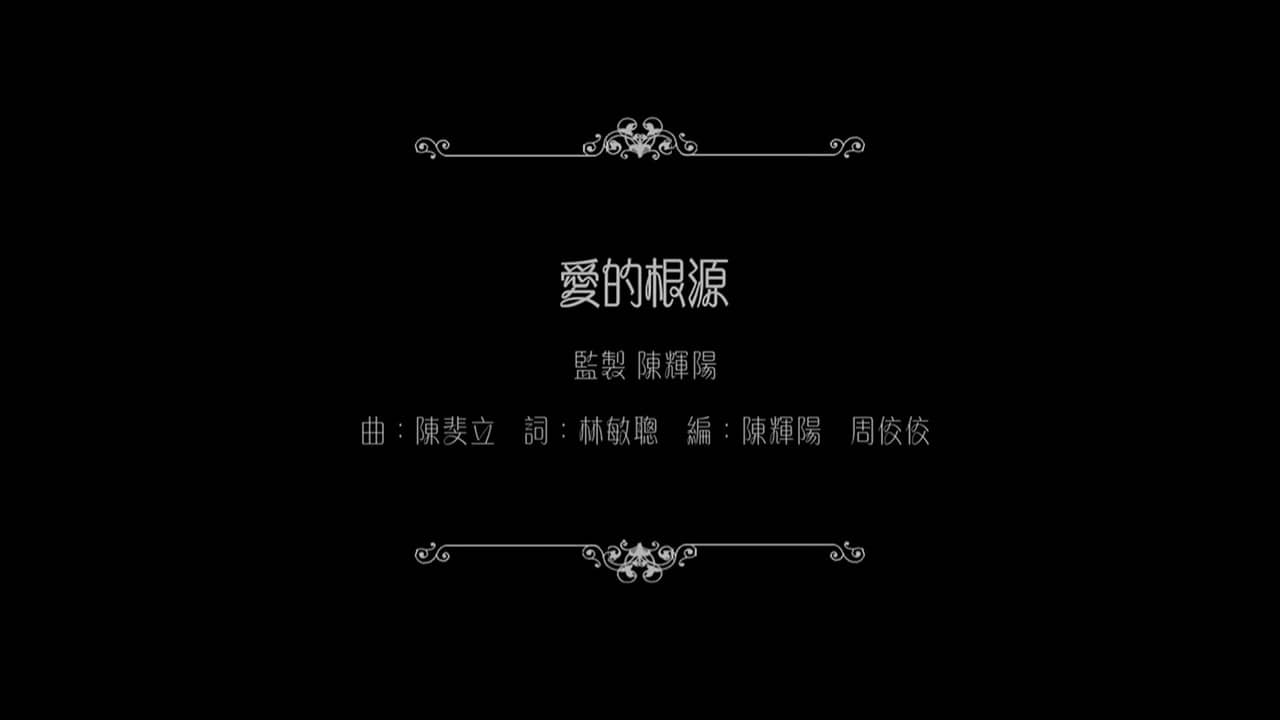 谭咏麟:爱的根源 backdrop