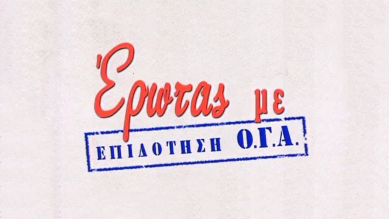 Έρωτας με Επιδότηση Ο.Γ.Α. backdrop
