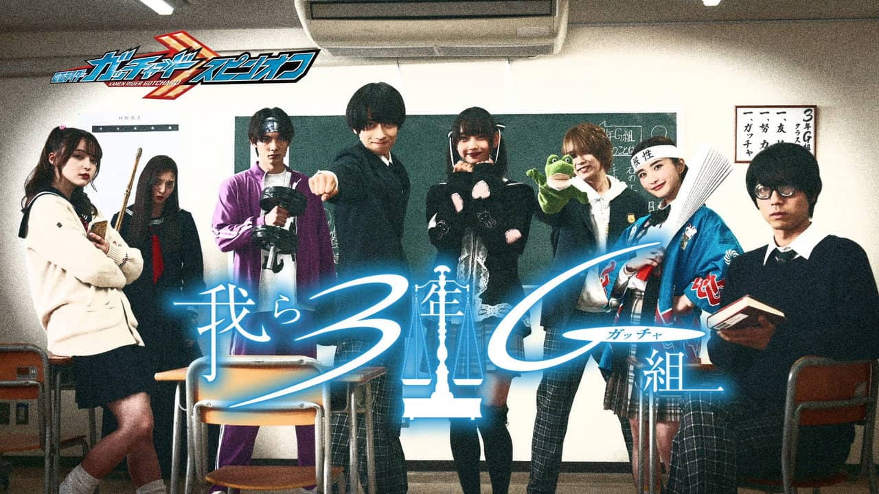 Kamen Rider Gotchard Spin-Off: We Are Class 3G (Gotcha) backdrop