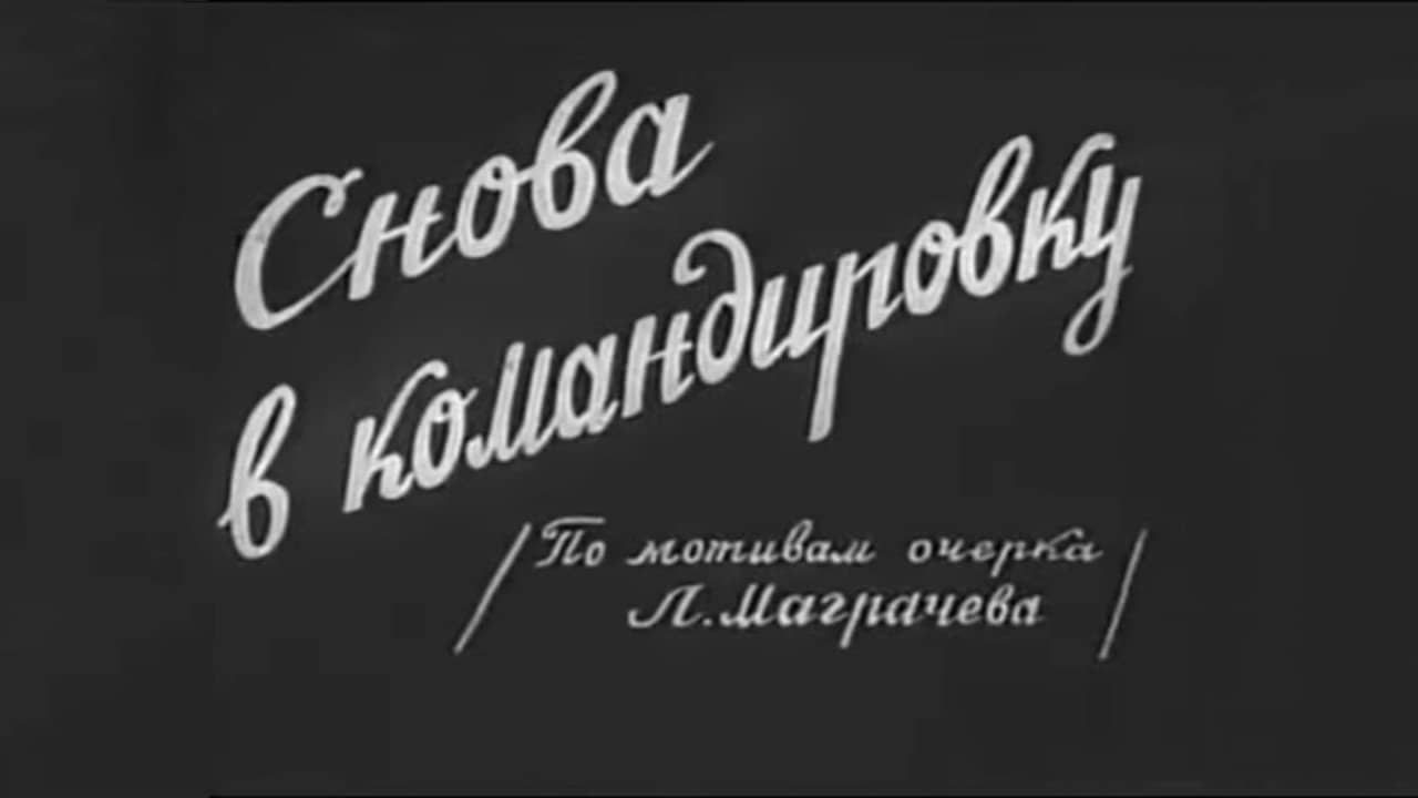 კვლავ მივლინებაში backdrop