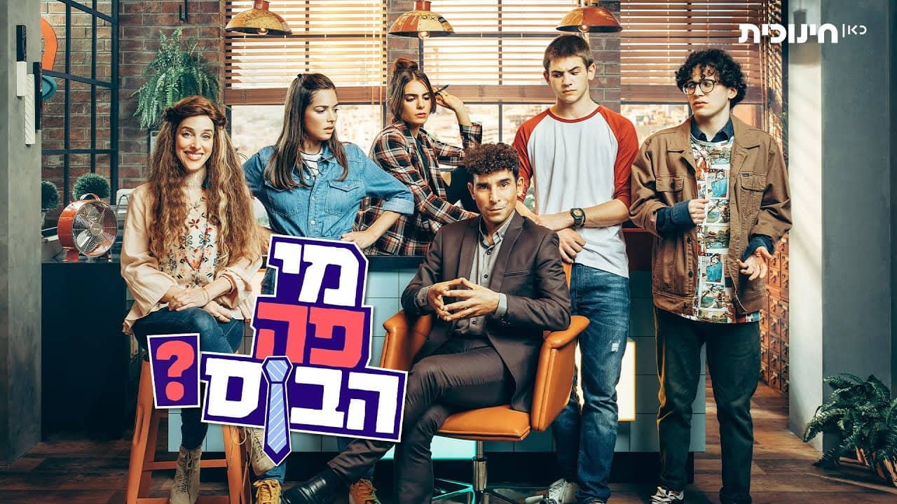 מי פה הבוס? backdrop