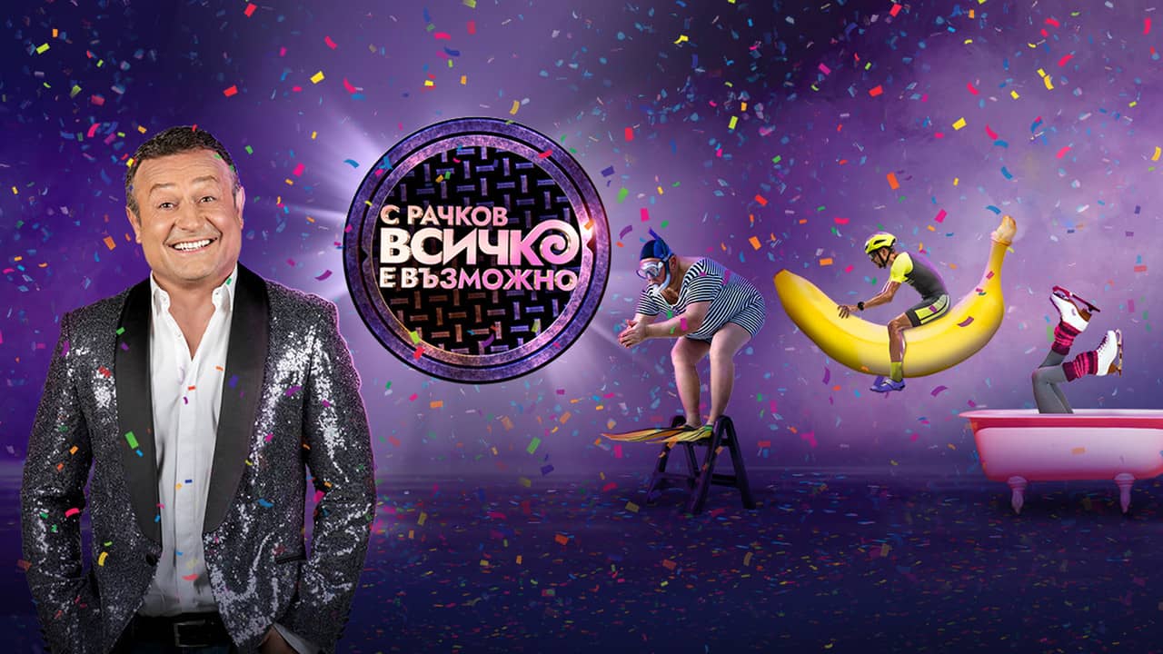 С Рачков всичко е възможно backdrop