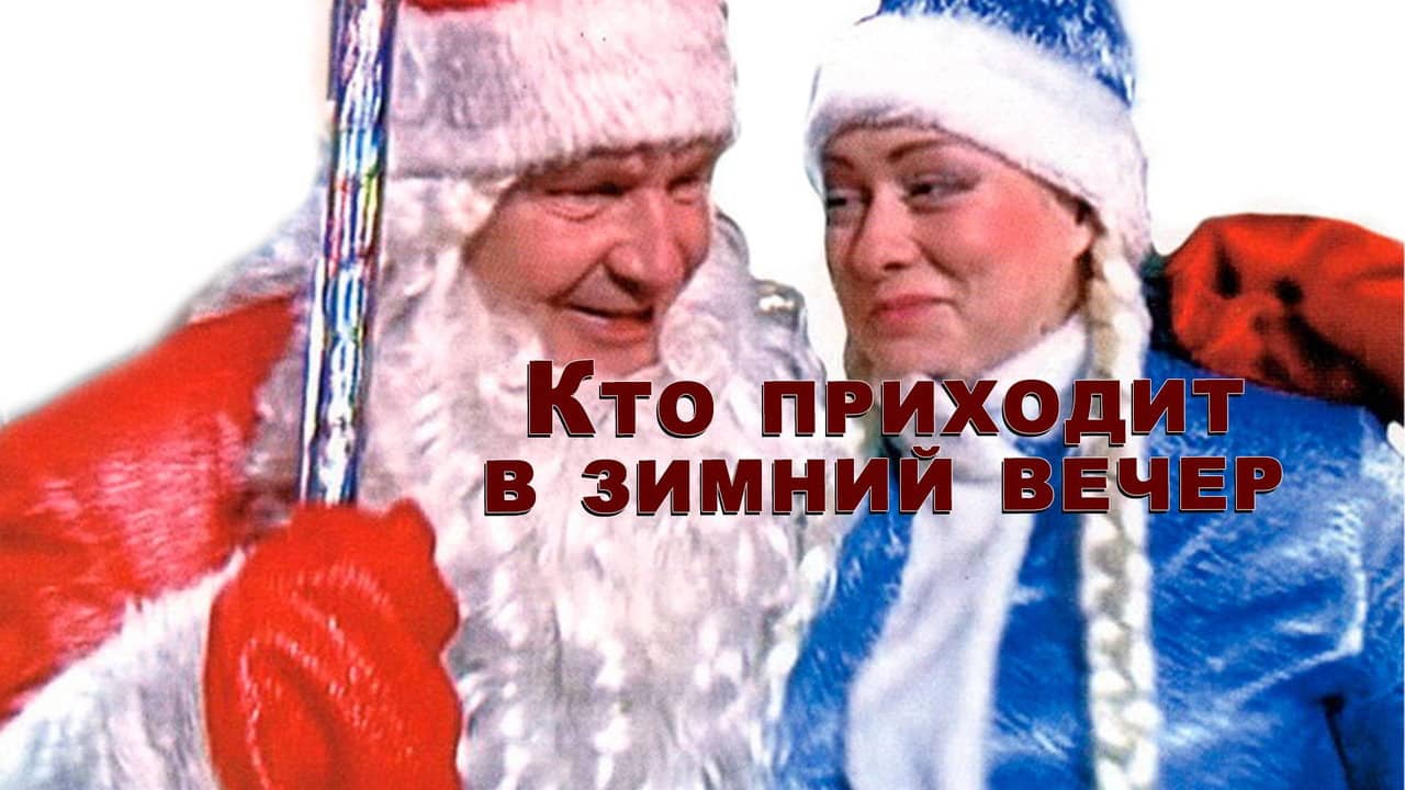 Кто приходит в зимний вечер backdrop