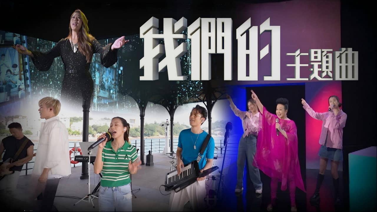 我們的主題曲 backdrop
