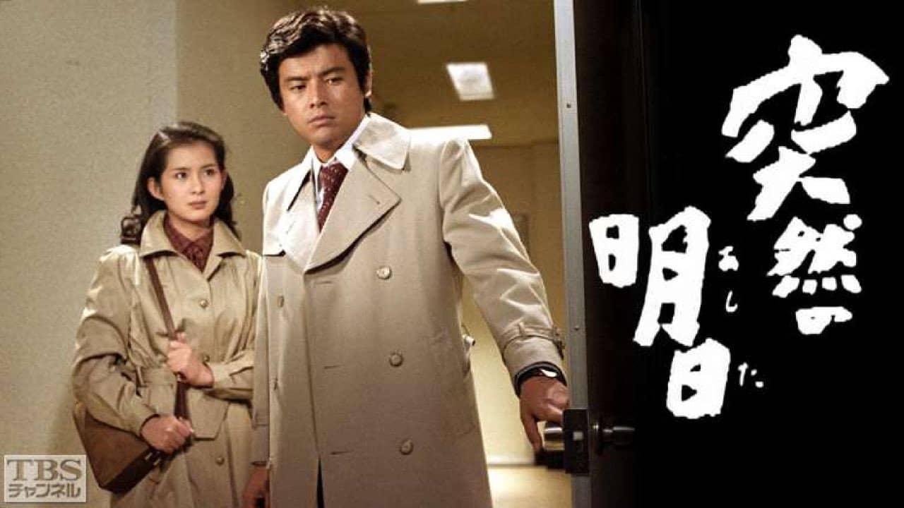 突然の明日 backdrop