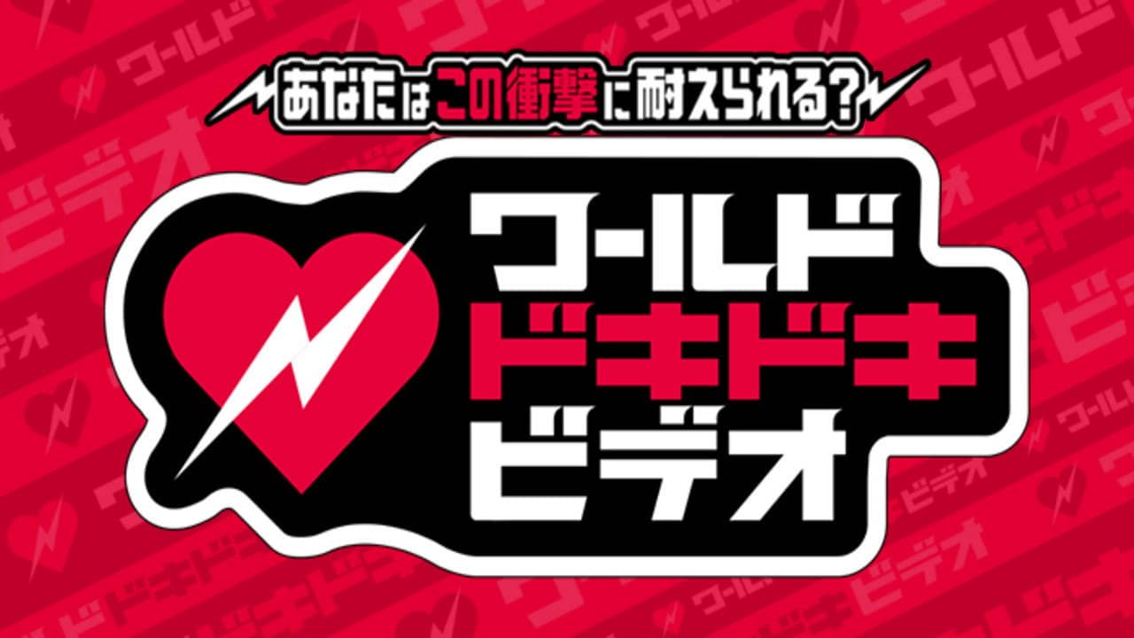 あなたはこの衝撃に耐えられる?ワールドドキドキビデオ backdrop