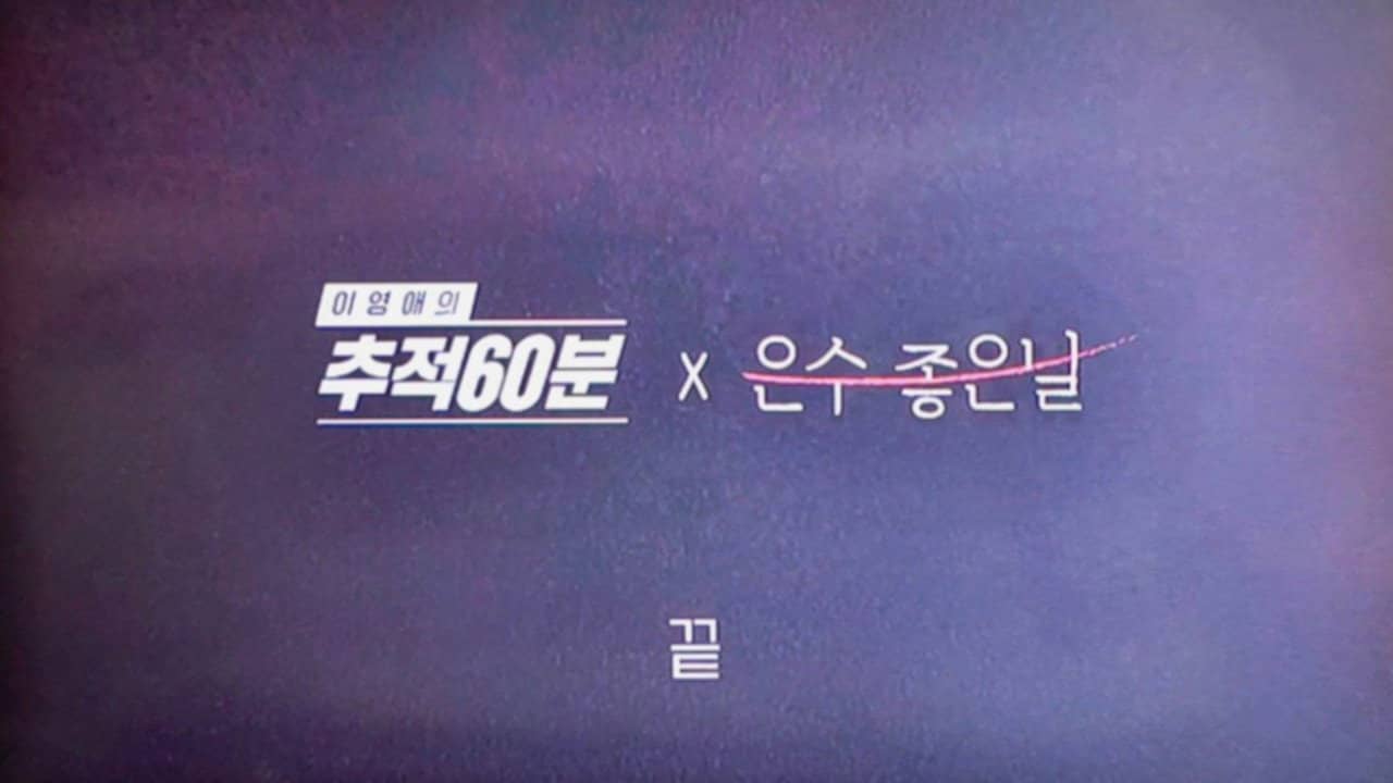 이영애의 추적 60분 backdrop