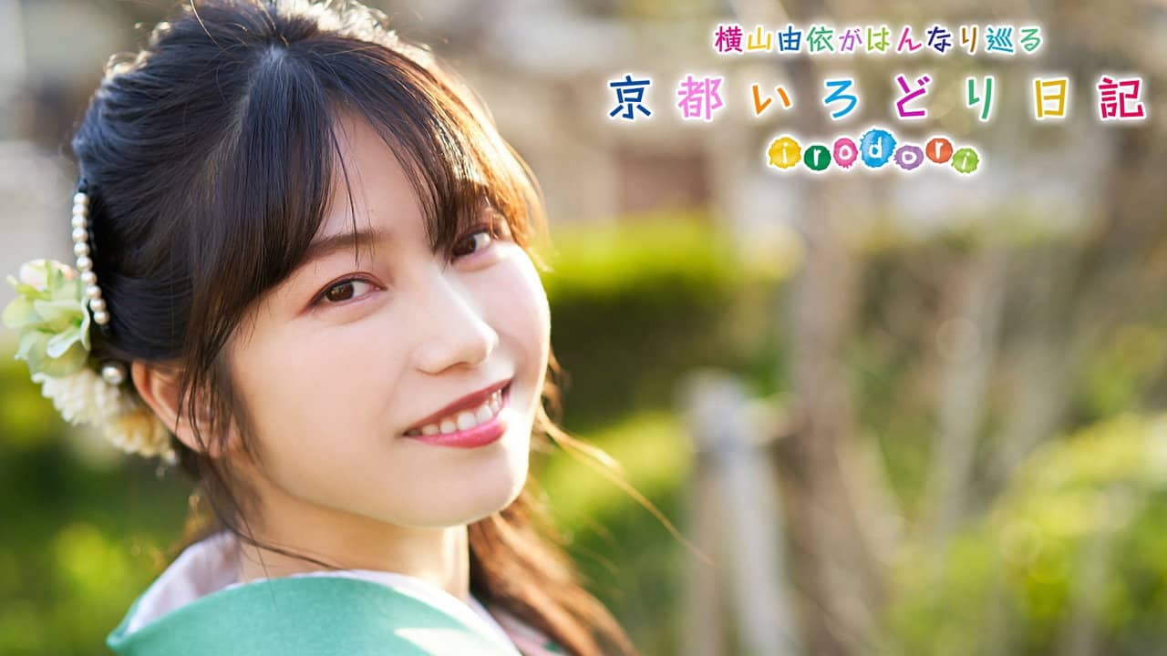 Yui Yokoyama's Chronicle: The Colors of Kyoto backdrop