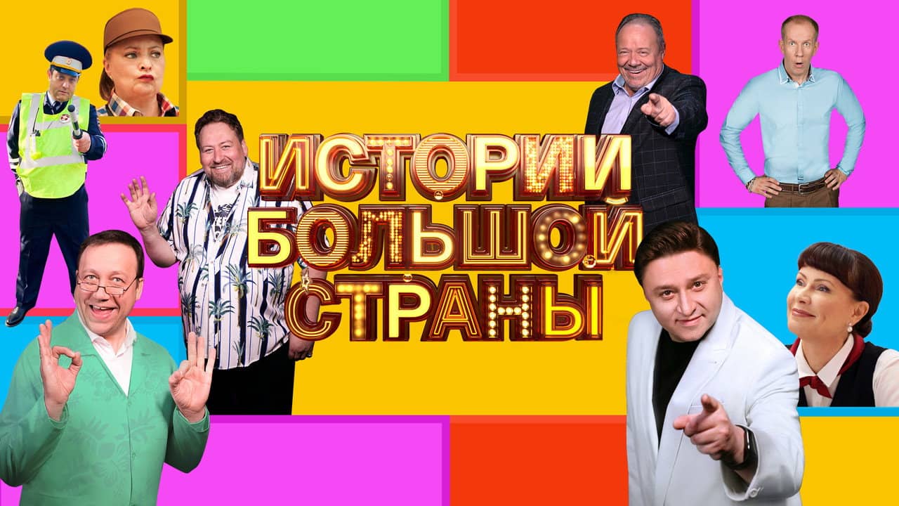 Истории большой страны backdrop