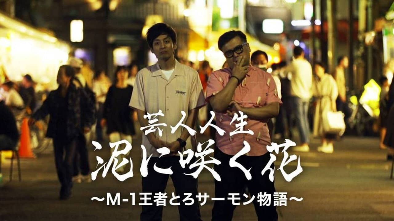 芸人人生 泥に咲く花 ~M-1王者とろサーモン物語~ backdrop