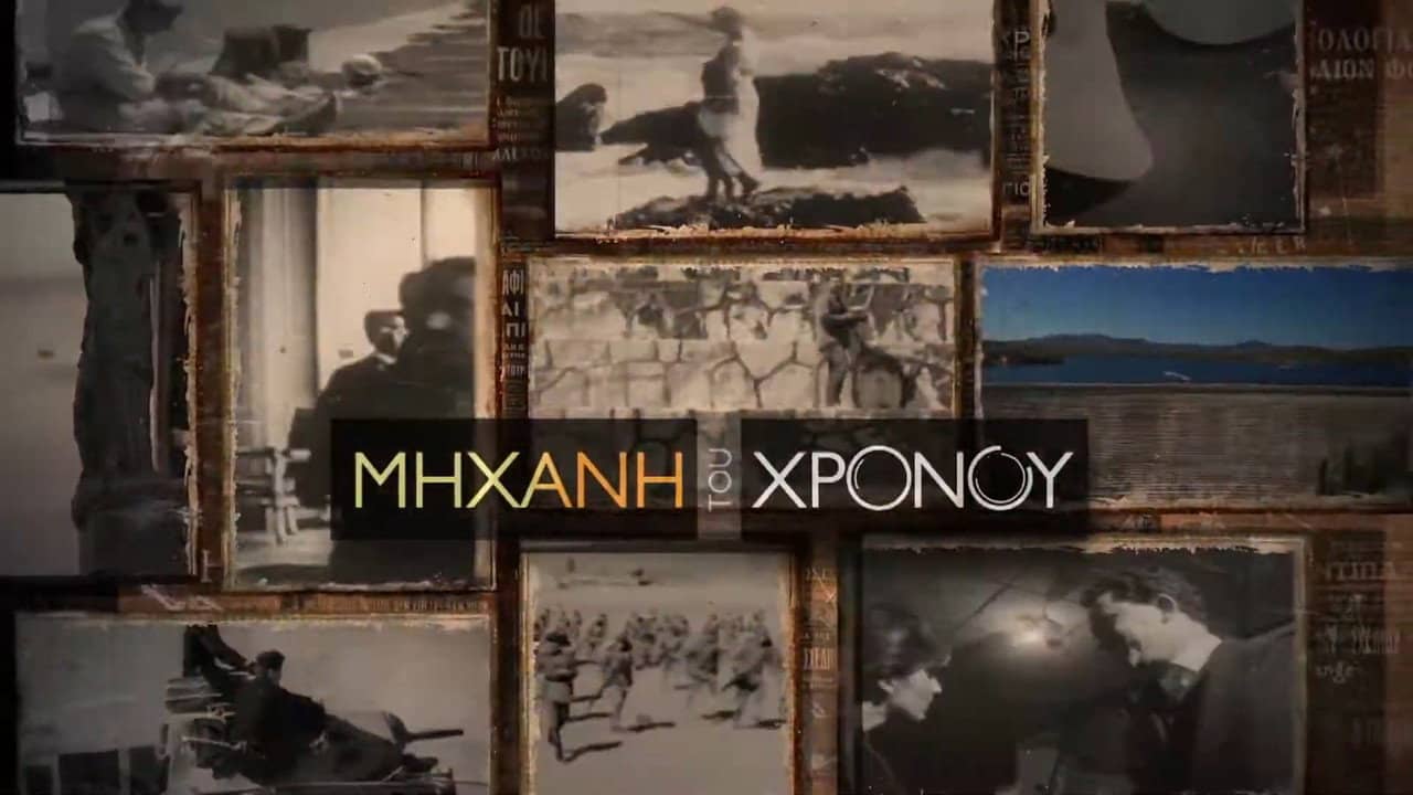 Μηχανή του Χρόνου backdrop