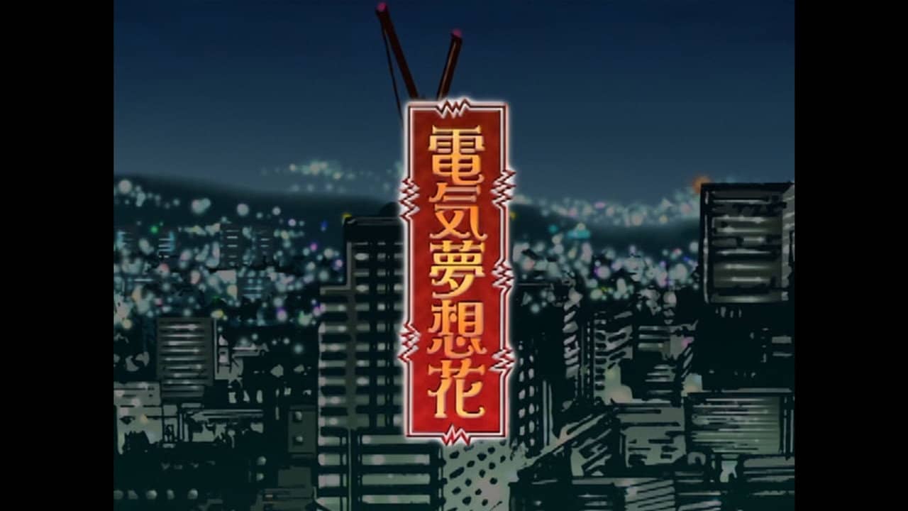 電気夢想花 backdrop