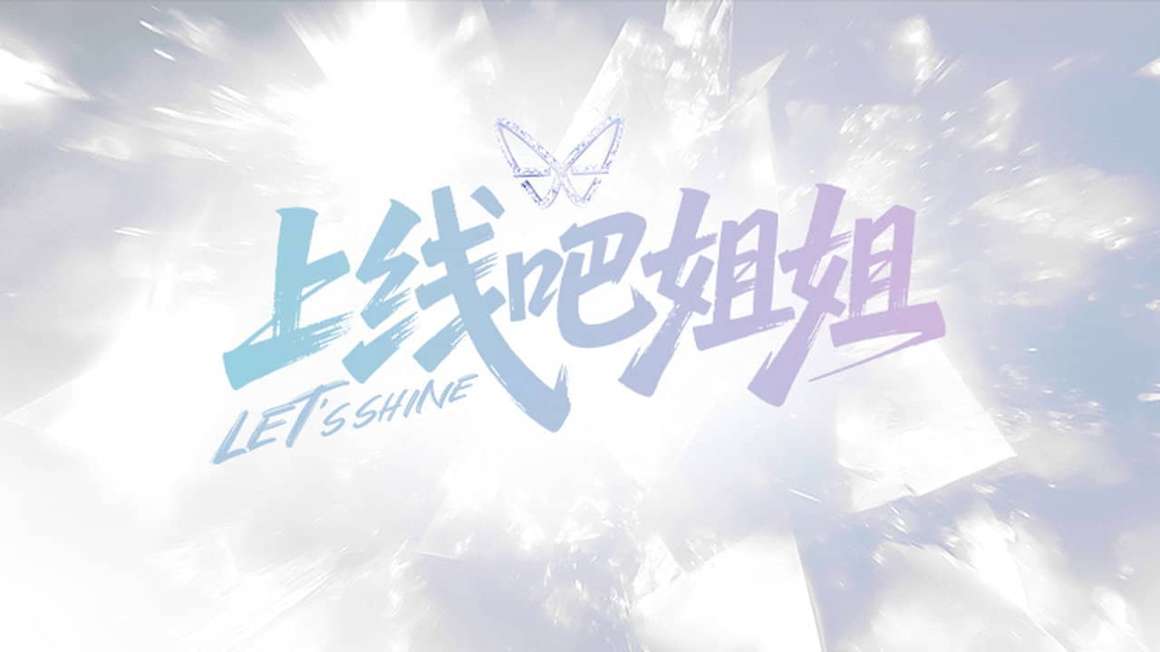 上线吧姐姐 backdrop