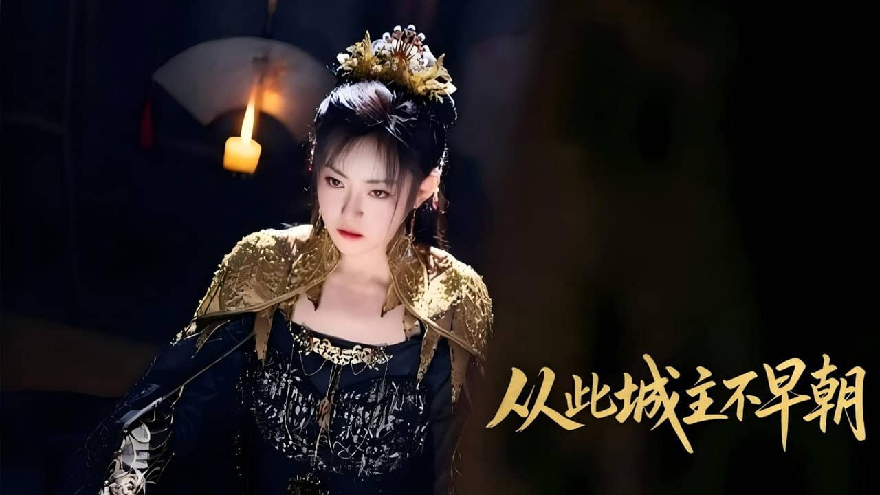 从此城主不早朝 backdrop