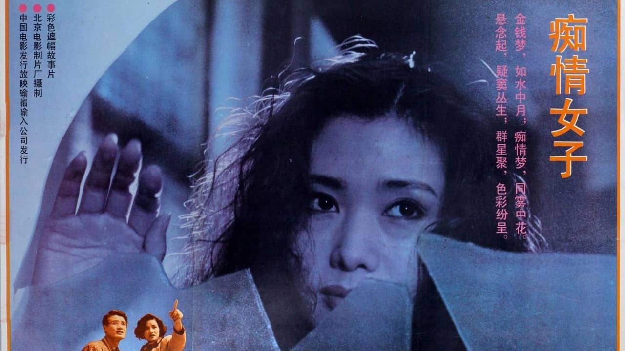 痴情女子 backdrop