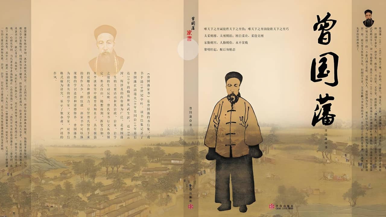 曾国藩教子十法 backdrop