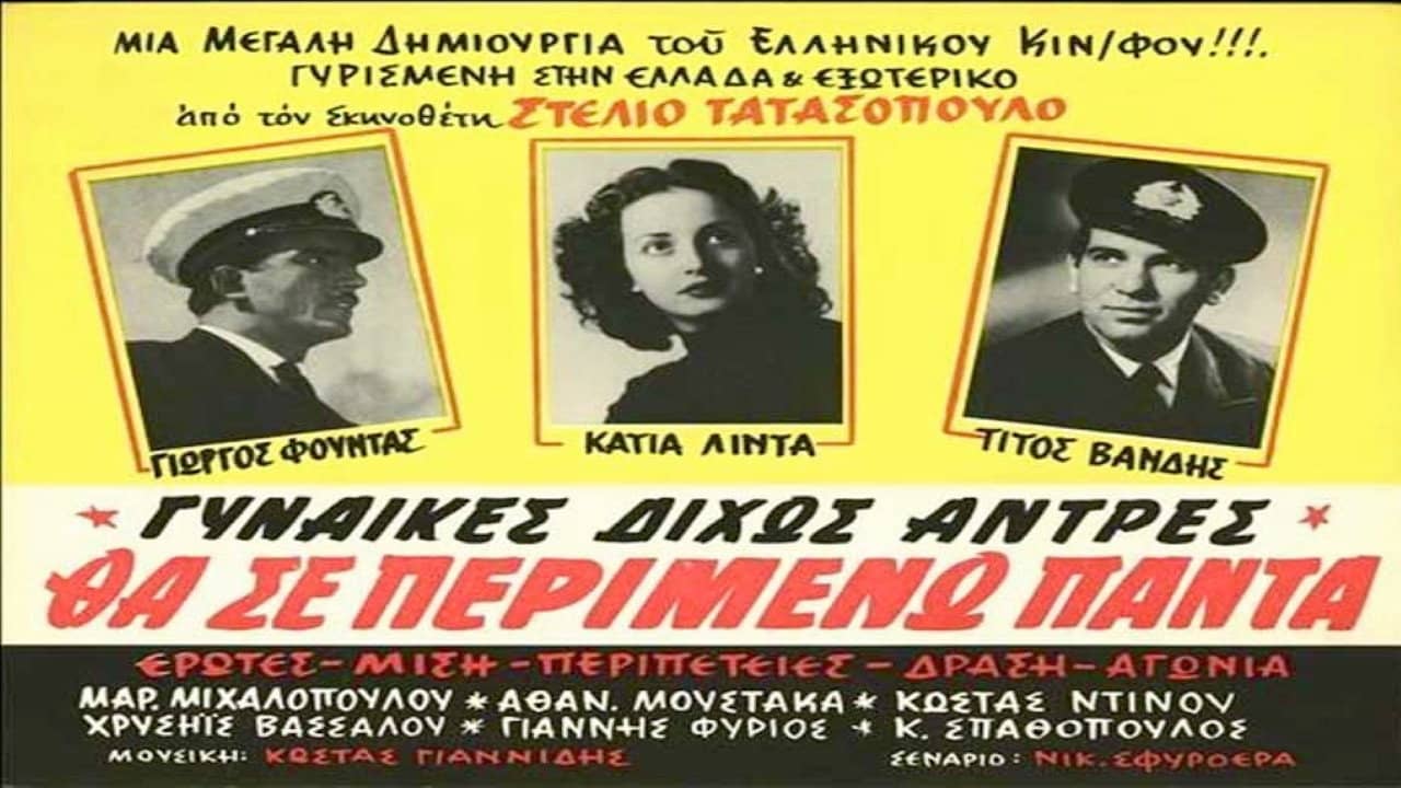 Θα σε περιμένω πάντα backdrop