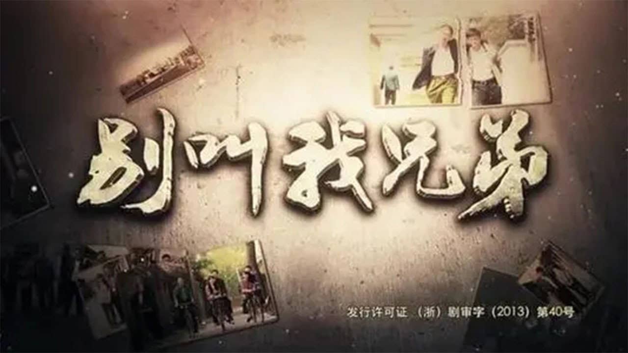 别叫我兄弟 backdrop
